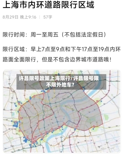 许昌限号政策上海限行/许昌限号限不限外地车?