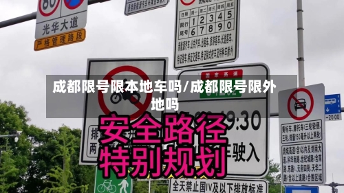 成都限号限本地车吗/成都限号限外地吗
