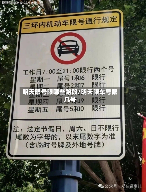 明天限号限哪些路段/明天限车号限几号