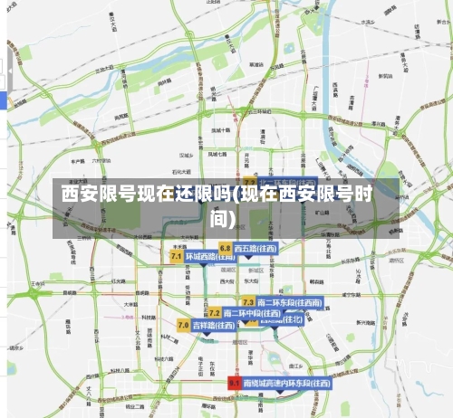 西安限号现在还限吗(现在西安限号时间)