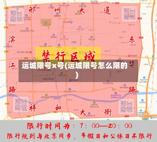 运城限号x号(运城限号怎么限的)
