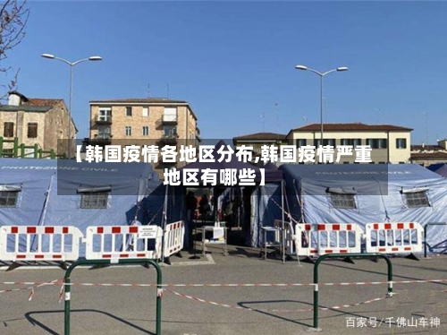 【韩国疫情各地区分布,韩国疫情严重地区有哪些】