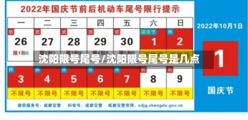沈阳限号尾号/沈阳限号尾号是几点