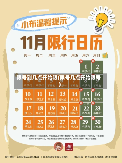限号到几点开始限(限号几点开始限号)