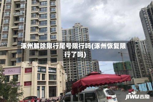 涿州解除限行尾号限行吗(涿州恢复限行了吗)