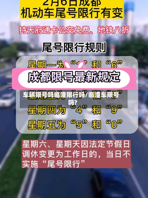车辆限号吗临潼限行吗/临潼车限号吗?