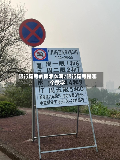 限行尾号的限怎么写/限行尾号是哪个数字