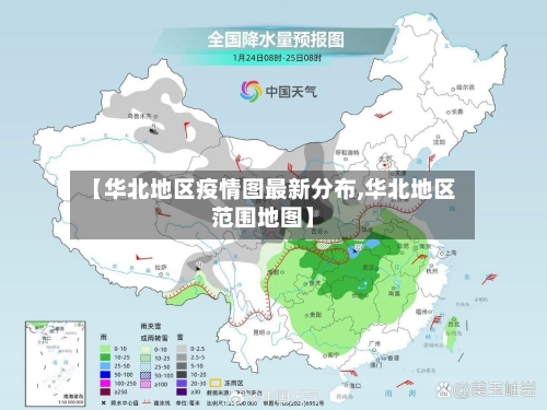【华北地区疫情图最新分布,华北地区范围地图】