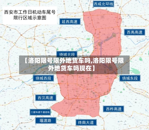 【洛阳限号限外地货车吗,洛阳限号限外地货车吗现在】