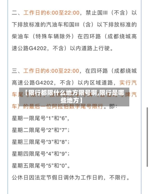 【限行都限什么地方限号啊,限行是哪些地方】