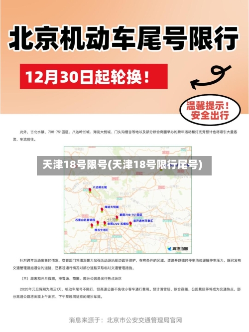天津18号限号(天津18号限行尾号)
