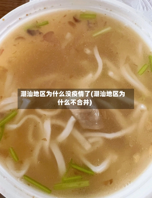 潮汕地区为什么没疫情了(潮汕地区为什么不合并)