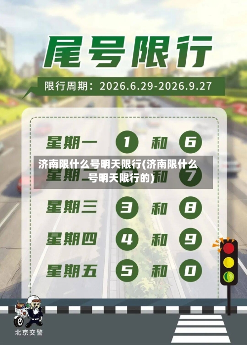 济南限什么号明天限行(济南限什么号明天限行的)