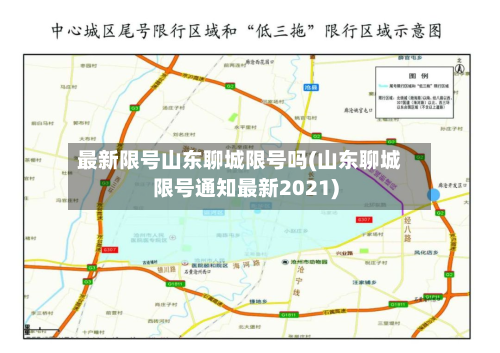 最新限号山东聊城限号吗(山东聊城限号通知最新2021)