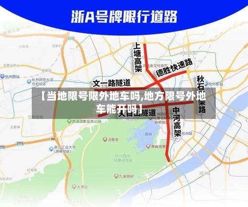 【当地限号限外地车吗,地方限号外地车能开吗】