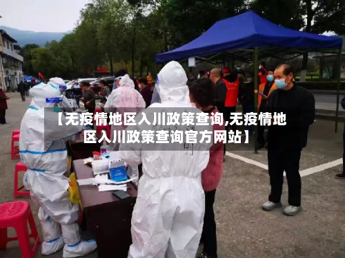 【无疫情地区入川政策查询,无疫情地区入川政策查询官方网站】