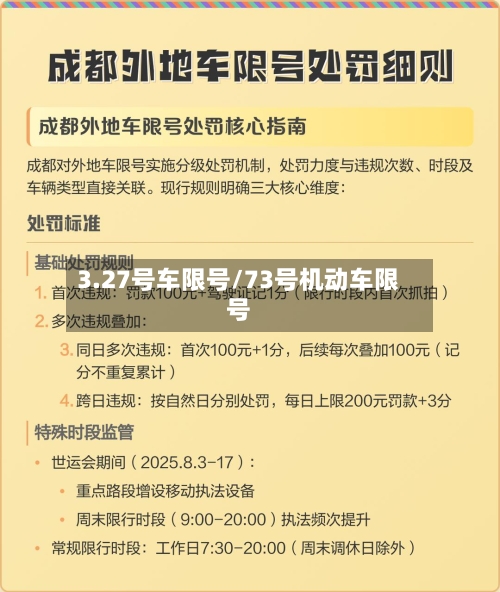 3.27号车限号/73号机动车限号