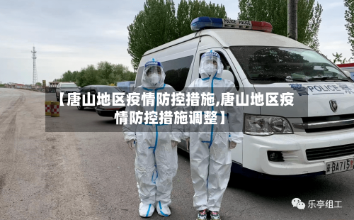 【唐山地区疫情防控措施,唐山地区疫情防控措施调整】
