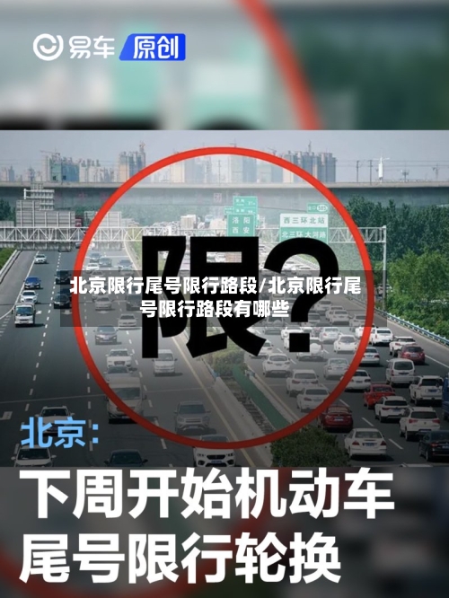 北京限行尾号限行路段/北京限行尾号限行路段有哪些