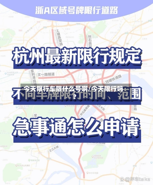 今天限行车限什么号啊/今天限行吗?