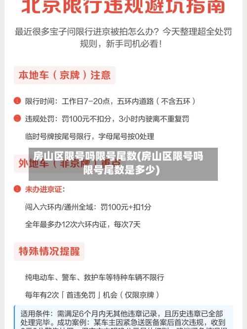 房山区限号吗限号尾数(房山区限号吗限号尾数是多少)