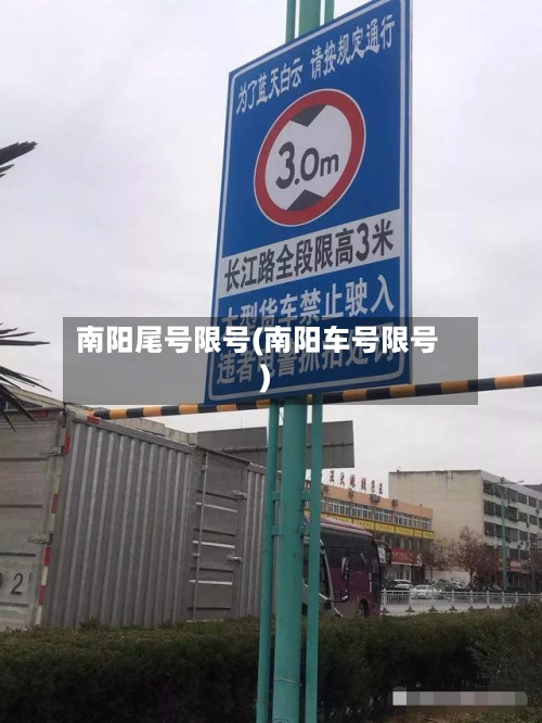 南阳尾号限号(南阳车号限号)