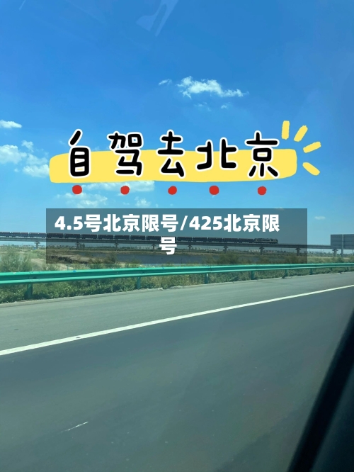 4.5号北京限号/425北京限号