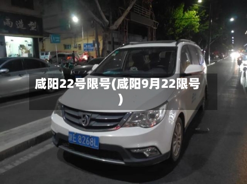 咸阳22号限号(咸阳9月22限号)