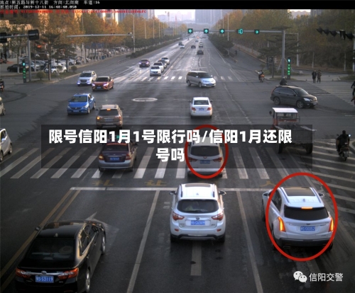 限号信阳1月1号限行吗/信阳1月还限号吗