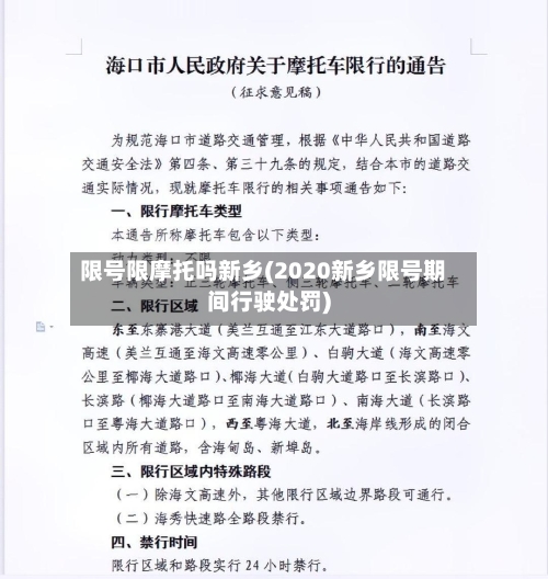 限号限摩托吗新乡(2020新乡限号期间行驶处罚)