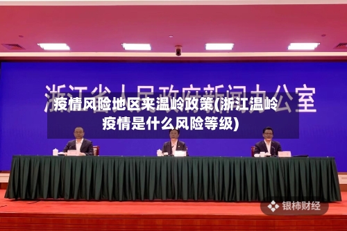 疫情风险地区来温岭政策(浙江温岭疫情是什么风险等级)