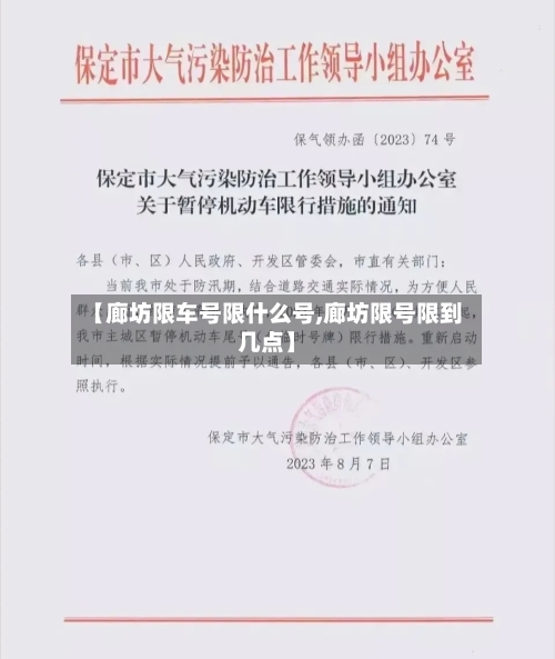 【廊坊限车号限什么号,廊坊限号限到几点】