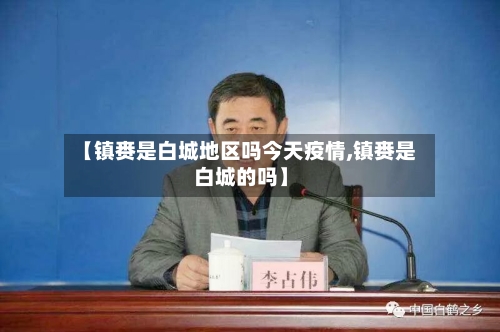 【镇赉是白城地区吗今天疫情,镇赉是白城的吗】