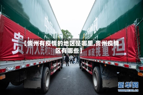 【贵州有疫情的地区是哪里,贵州疫情区有哪些】