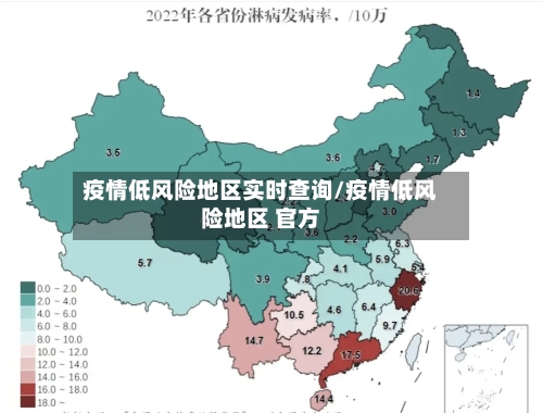 疫情低风险地区实时查询/疫情低风险地区 官方