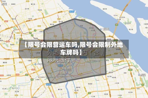 【限号会限营运车吗,限号会限制外地车牌吗】
