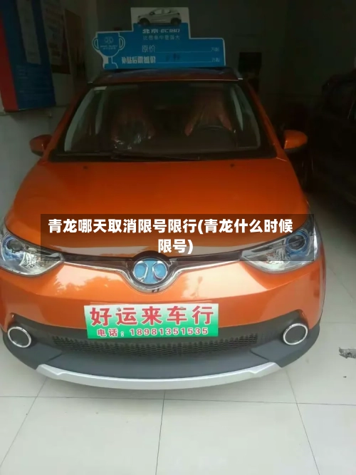 青龙哪天取消限号限行(青龙什么时候限号)