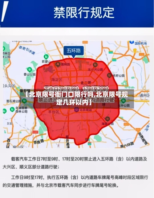 【北京限号衙门口限行吗,北京限号规定几环以内】