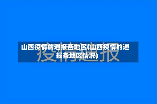山西疫情的通报各地区(山西疫情的通报各地区情况)