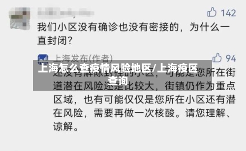 上海怎么查疫情风险地区/上海疫区查询