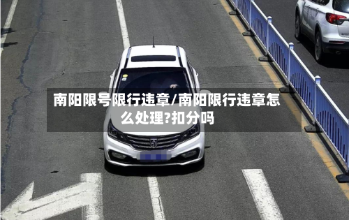 南阳限号限行违章/南阳限行违章怎么处理?扣分吗