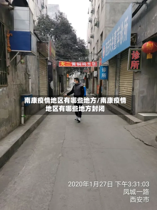 南康疫情地区有哪些地方/南康疫情地区有哪些地方封闭