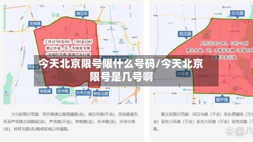 今天北京限号限什么号码/今天北京限号是几号啊