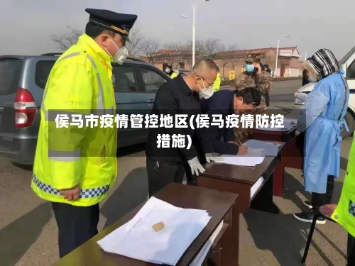 侯马市疫情管控地区(侯马疫情防控措施)