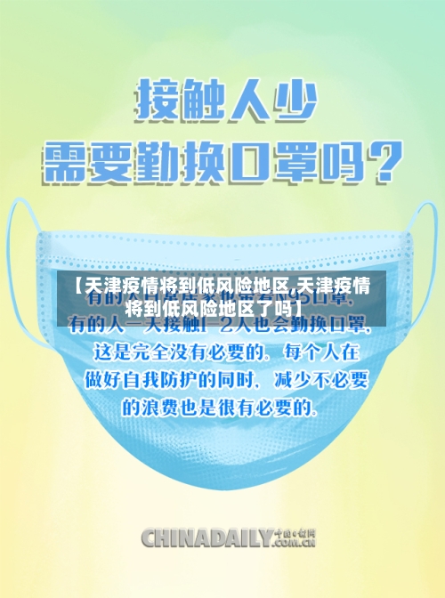 【天津疫情将到低风险地区,天津疫情将到低风险地区了吗】