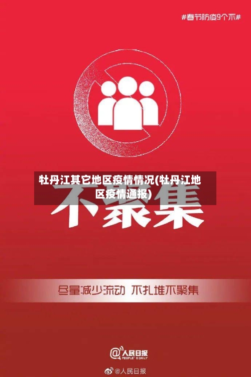 牡丹江其它地区疫情情况(牡丹江地区疫情通报)