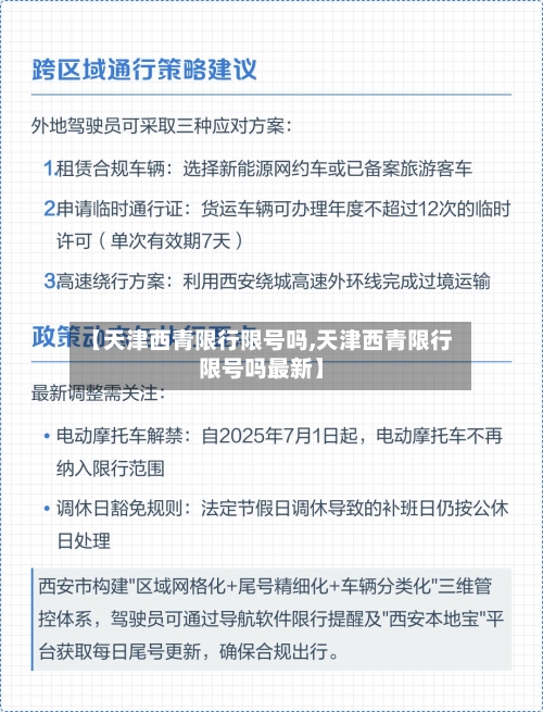 【天津西青限行限号吗,天津西青限行限号吗最新】