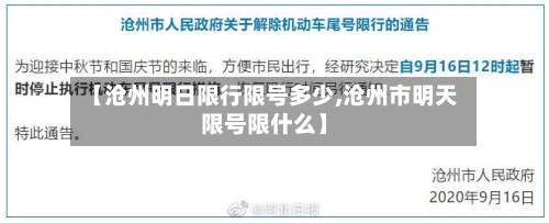 【沧州明日限行限号多少,沧州市明天限号限什么】