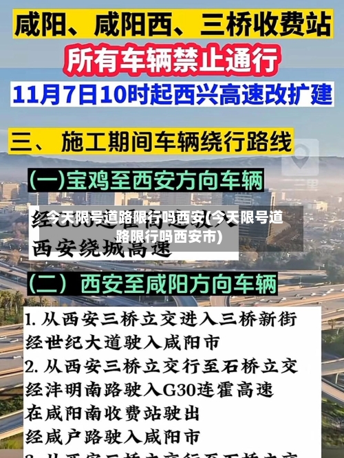 今天限号道路限行吗西安(今天限号道路限行吗西安市)