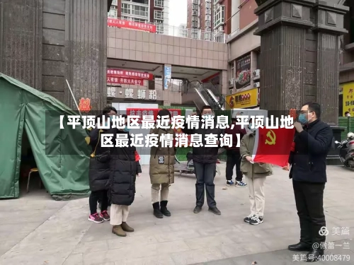 【平顶山地区最近疫情消息,平顶山地区最近疫情消息查询】